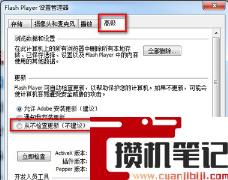 flash插件自动更新的关闭方法 flash插件自动更新的关闭方法