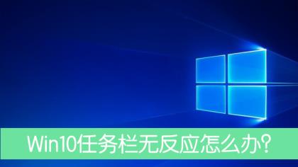 Win10任务栏没有反应重启后依旧怎么处理