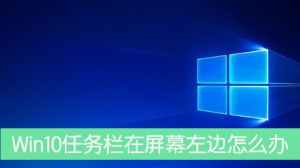 Win10任务栏跑到了屏幕左边怎么解决