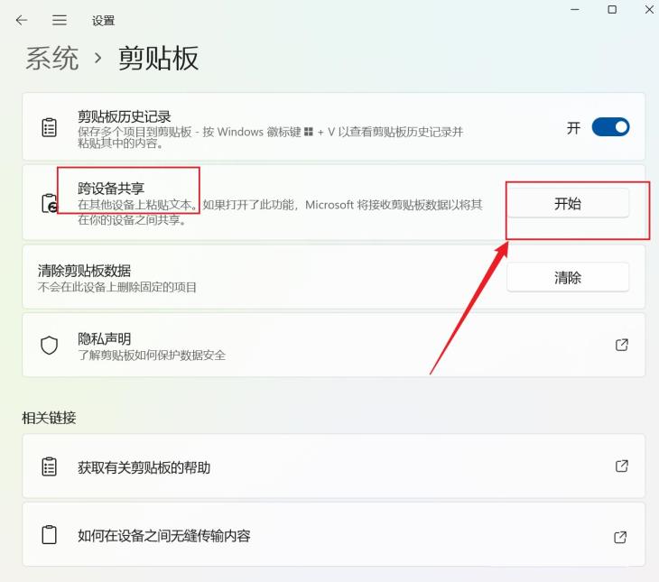 Win11剪贴板如何跨设备同步