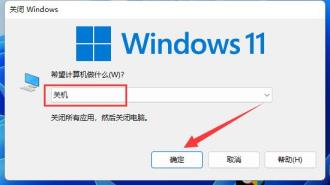 Win11关机快捷键是什么