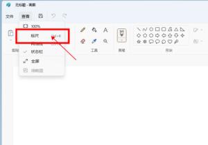 Win11自带画图软件怎么显示标尺 Win11自带画图软件怎么显示标尺