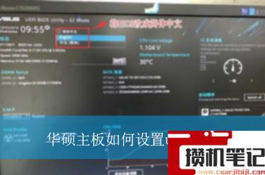 华硕主板如何设置u盘启动？