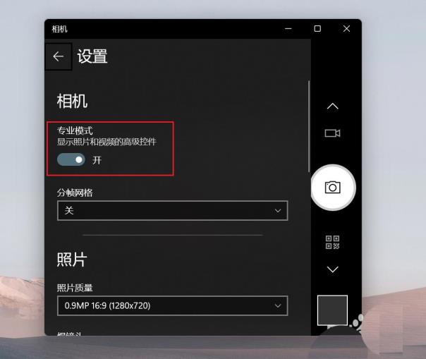 Win11相机专业模式如何开启