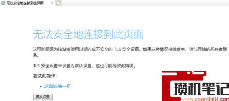访问老旧网站提示“过期的或不安全的TLS安全设置”怎么解决