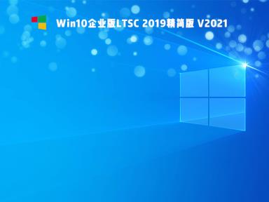 Win10 Ltsc版和普通版有什么区别