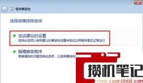 win7兼容性设置操作方法(图文)