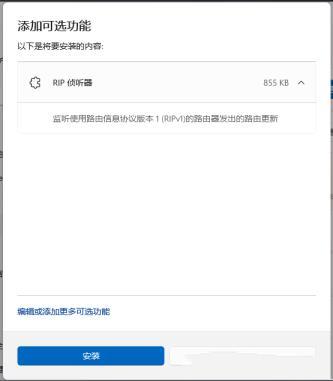 Win11如何启用RIP侦听器