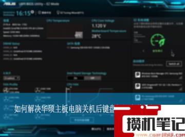 如何解决华硕主板电脑关机后键盘灯还亮着的问题？