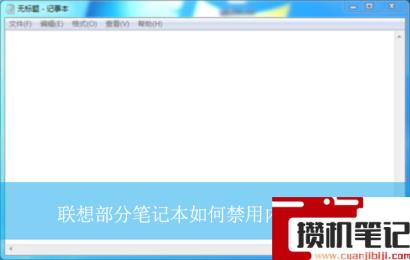 联想部分笔记本如何禁用内置电池？