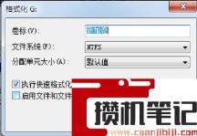 电脑格式化硬盘的方法(图文)