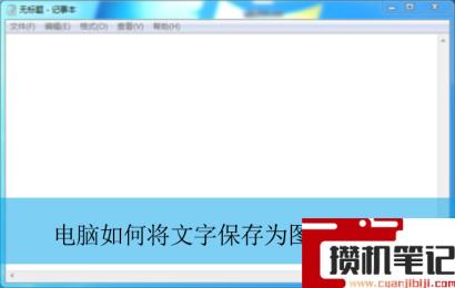电脑如何将文字保存为长图片格式？