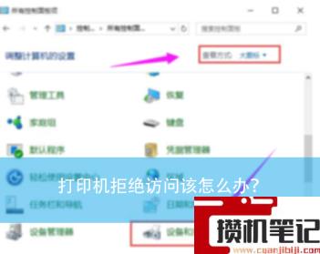 打印机拒绝访问该怎么解决？