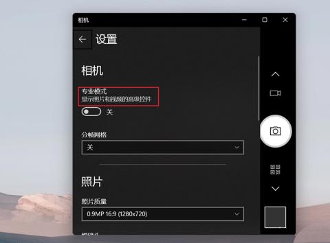 Win11相机专业模式如何开启