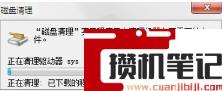 电脑太卡的解决步骤方法(图文)