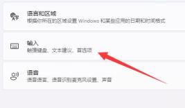 Win11快捷键切换输入法无反应怎么解决
