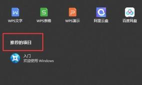 Win11推荐的项目是什么