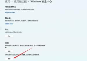 Win11安全中心无法打开怎么解决