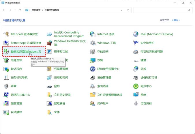 Win11怎么创建系统映像 Win11怎么创建系统映像