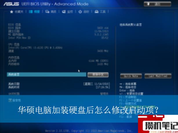 华硕电脑加装硬盘后怎么修改启动项？