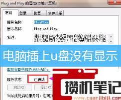 电脑插上u盘没有显示