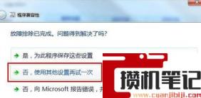 win7兼容性设置操作方法(图文)