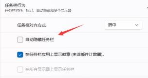 Win11如何取消任务栏隐藏