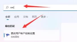 Win11如何关闭UAC