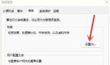 Win11右键延迟怎么解决