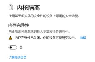 Win11打开内存完整性提示不兼容怎么解决