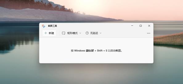 Win11截图快捷键是什么Win11快速截图方法汇总