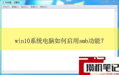win10系统电脑如何启用smb功能？