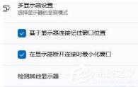 Win11笔记本外接显示器的方法分享 Win11笔记本外接显示器的方法分享
