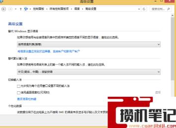 win8输入法的设置方法(图文)