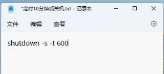 Win11怎么设置自动关机