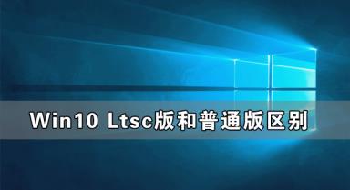 Win10 Ltsc版和普通版有什么区别