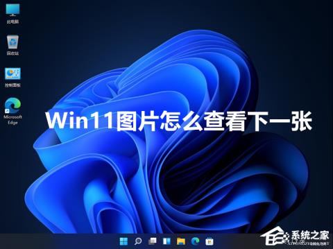 Win11图片怎么查看下一张