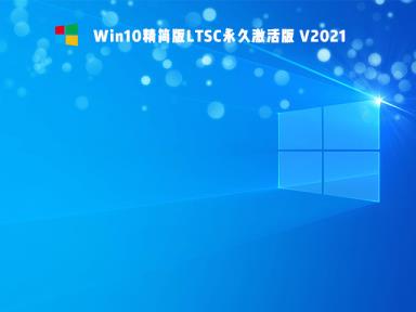 Win10精简版Ltsc怎么样 Win10精简版Ltsc稳定性如何