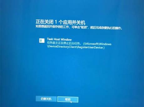 taskhostwindow阻止关机是什么意思