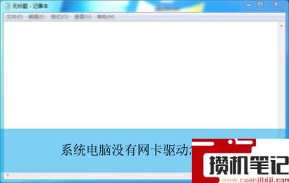 电脑没有网卡驱动怎么解决？