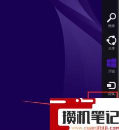 win8的控制面板在哪里？(图文)