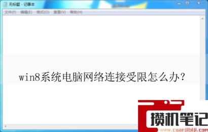 win8系统连不到网怎么解决？