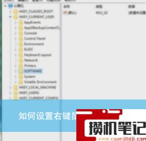 如何设置右键鼠标显示菜单？