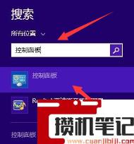 win8的控制面板在哪里？(图文)