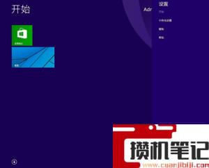 win8的控制面板在哪里？(图文)
