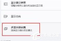 Win11笔记本外接显示器的方法分享 Win11笔记本外接显示器的方法分享