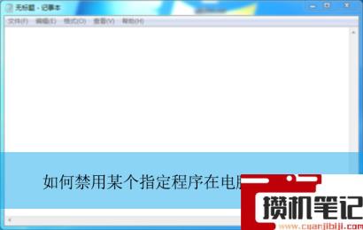 如何禁用某个指定程序在电脑上安装？