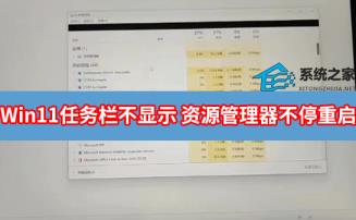 Win11任务栏消失资源管理器不停重启怎么解决
