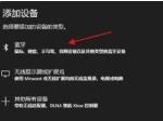 Win10电脑如何连接蓝牙耳机 Win10电脑连接蓝牙耳机方法 Win10电脑如何连接蓝牙耳机 Win10电脑连接蓝牙耳机方法