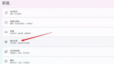 Win11就近共享功能如何关闭